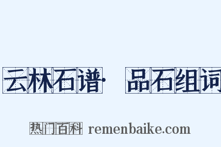 云林石谱·品石组词是什么意思的图片